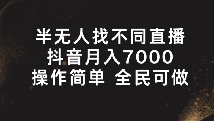 半无人找不同直播，月入7000+，操作简单 全民可做【揭秘】 - 副业心选-副业心选