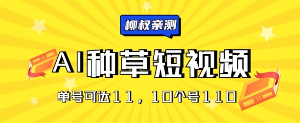 AI种草单账号日收益11元(抖音，快手，视频号)，10个就是110元 - 副业心选-副业心选