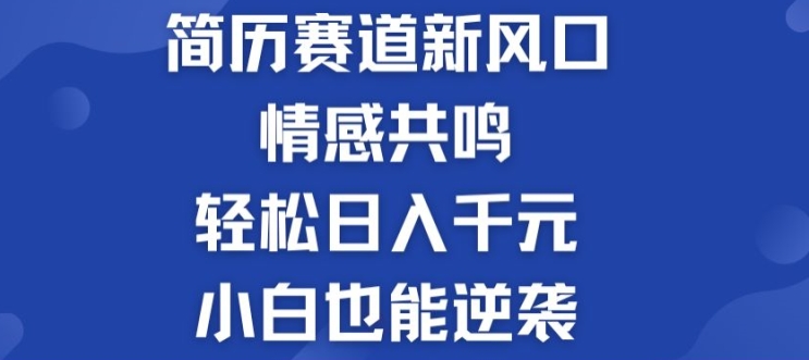 揭秘！简历模板赛道的新风口，情感共鸣，轻松日入千元，小白也能逆袭! - 副业心选-副业心选