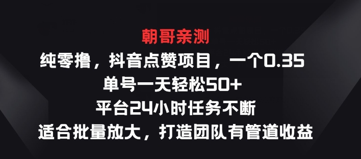 纯零撸抖音点赞项目，一个0.35 单号一天轻松50+  平台24小时任务不断，适合批量放大 - 副业心选-副业心选