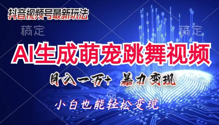 AI萌宠暴力变现方式，零成本，三分钟一条视频，轻松月入1w+ - 副业心选-副业心选