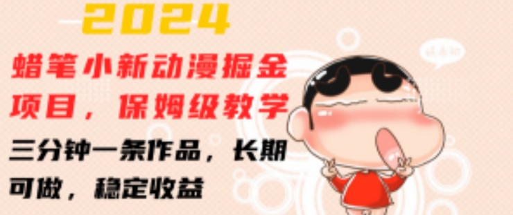 2024蜡笔小新动漫掘金项目，保姆级教学，三分钟一条作品，长期可做，稳定收益【揭秘】 - 副业心选-副业心选