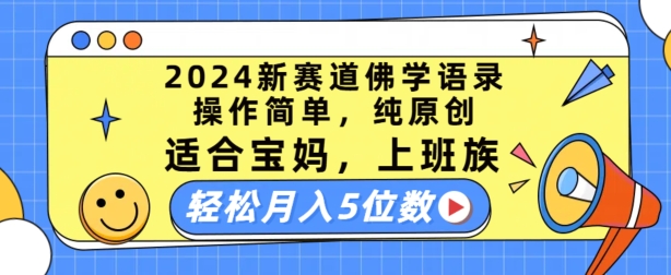 2024新赛道佛学语录，操作简单，纯原创，适合宝妈，上班族，轻松月入5位数【揭秘】 - 副业心选-副业心选