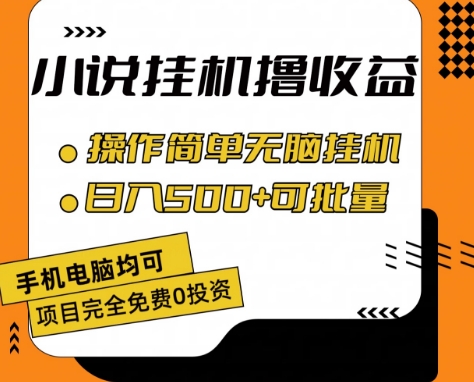 小说全自动挂机撸收益，操作简单，日入500+可批量放大【揭秘】-副业心选
