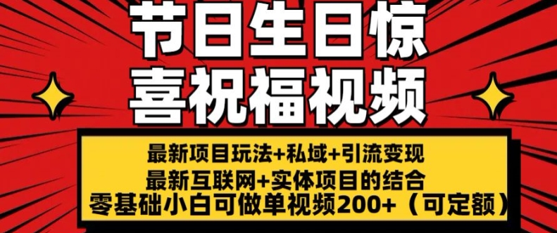 最新玩法可持久节日+生日惊喜视频的祝福零基础小白可做单视频200+(可定额)【揭秘】-副业心选