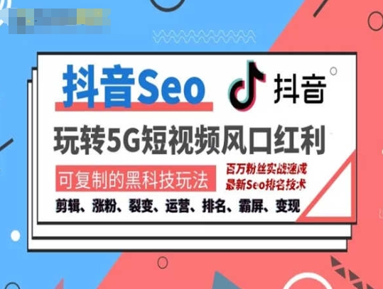 抖音SEO引流培训课程-抓住抖音风口，实现搜索排名，获取精准流量，快速成交变现 - 副业心选-副业心选