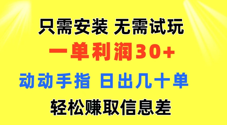 只需安装  无需试玩 一单利润35 动动手指 野路子信息差收益到手 无视机制-副业心选