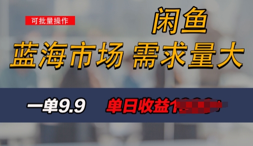 新手也能做的咸鱼项目，每天稳赚1k，蓝海市场爆发 - 副业心选-副业心选
