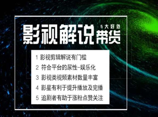 电影解说剪辑实操带货全新蓝海市场，电影解说实操课程 - 副业心选-副业心选