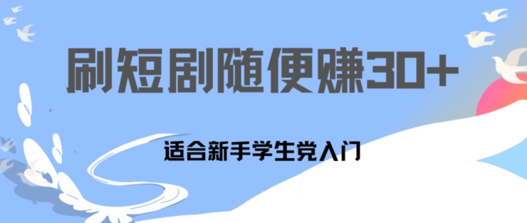 1天刷30分钟短剧随便30~50+  适合新手学生党入门，只要做了就有效果 - 副业心选-副业心选