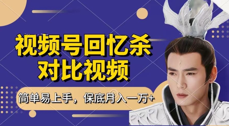 回忆杀对比视频，撸视频号分成计划收益，每天只需一小时，保底月入过W，新手小白轻松上手【揭秘】 - 副业心选-副业心选