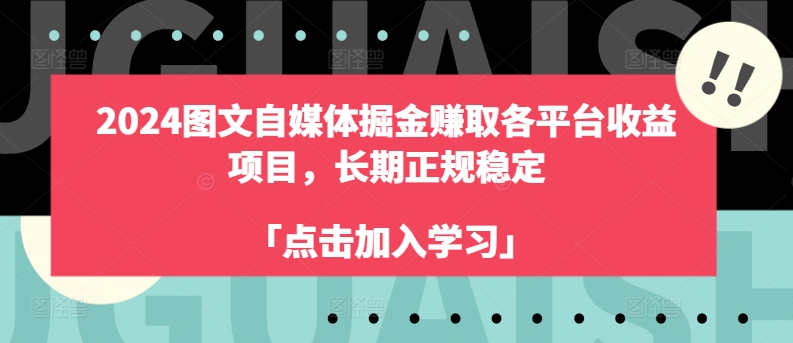 2024图文自媒体掘金赚取各平台收益项目，长期正规稳定 - 副业心选-副业心选