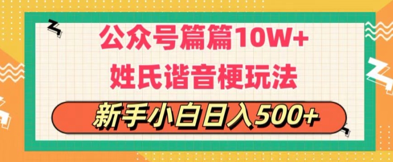 公众号流量主，篇篇10w+，超爆谐音姓氏头像玩法，复制粘贴，每日半个小时 - 副业心选-副业心选