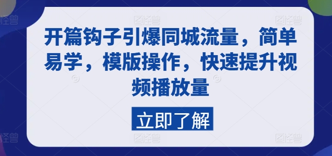 开篇钩子引爆同城流量，简单易学，模版操作，快速提升视频播放量 - 副业心选-副业心选