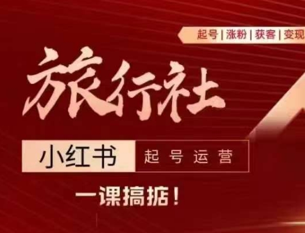旅行社小红书起号运营，深入浅出为大家讲解旅行社在小红书如何起号、涨粉、引流、变现 - 副业心选-副业心选