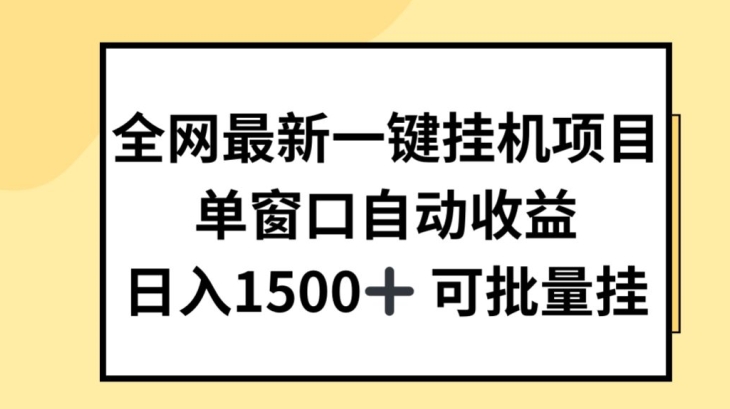 全网最新一键挂JI项目，自动收益，日入几张【揭秘】 - 副业心选-副业心选