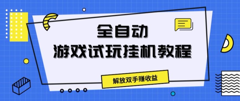全自动游戏试玩挂JI教程，解放双手赚收益 - 副业心选-副业心选