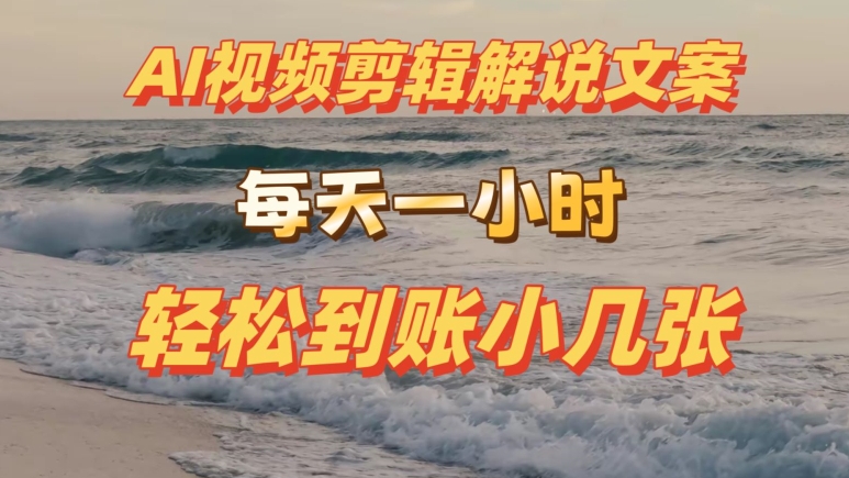 AI剪辑视频解说文案，每天动动手，轻松到账小几张 - 副业心选-副业心选
