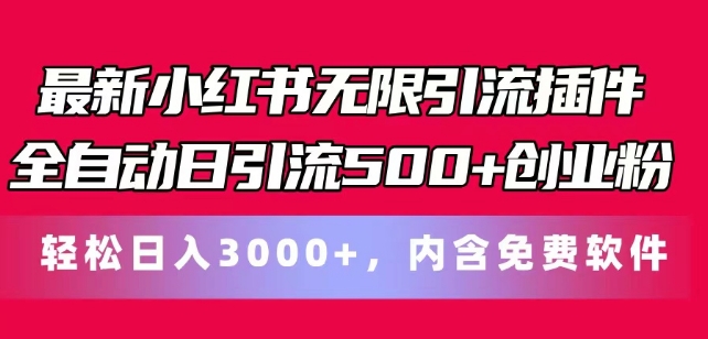 最新小红书无限引流插件全自动日引流500+创业粉，轻松日入3k+，内含免费软件 - 副业心选-副业心选
