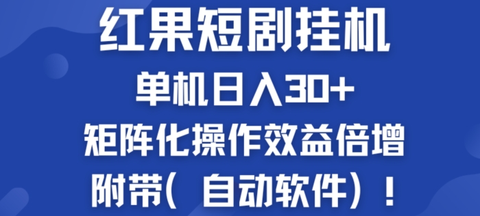 红果短剧挂JI新商机：单机日入30+，新手友好，矩阵化操作效益倍增附带(自动软件)-副业心选