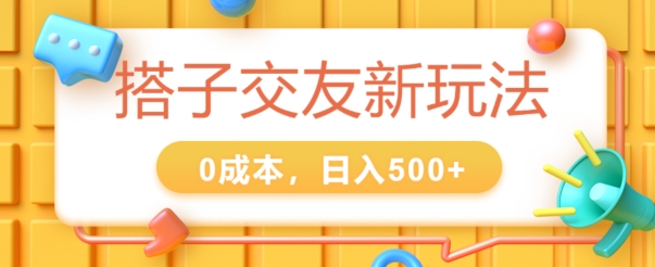 2024搭子交友新玩法，0成本，不需要付费系统，小白可轻松上手 - 副业心选-副业心选