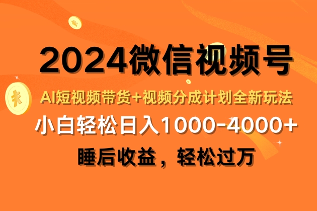 2024微信视频号AI短视频带货+视频分成计划全新玩法，睡后收益，轻松过万-副业心选