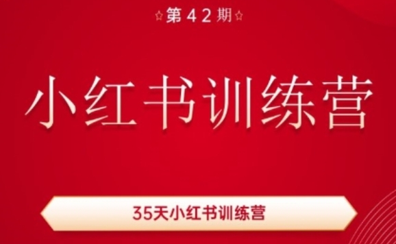 35天小红书训练营(42期)，用好小红书，做你喜欢又擅长的事，涨粉又赚钱 - 副业心选-副业心选