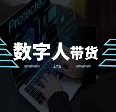 2024火爆AI数字人短视频带货教程，谁说好物流量不好？因为你不懂方法 - 副业心选-副业心选