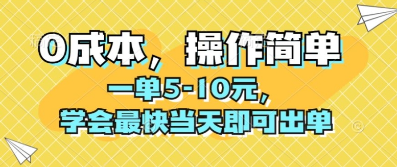 0成本，操作简单，一单5-10元，学会最快当天即可出单 - 副业心选-副业心选