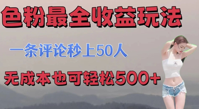 se粉最全收益玩法 一条评论秒上50人 无成本也可轻松500+ - 副业心选-副业心选