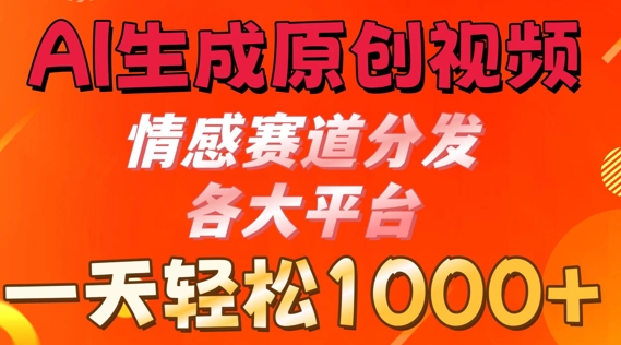 AI生成原创视频，情感赛道分发各大平台， 一天可达1k - 副业心选-副业心选