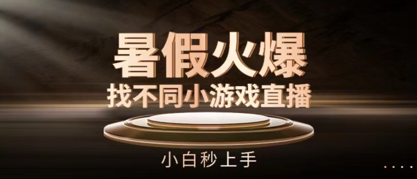 暑假火爆找不同小游戏直播间，小白秒上手【揭秘】 - 副业心选-副业心选