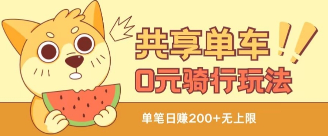 共享单车0元骑行无限薅羊毛玩法，不需要花一分钱，自用，售卖项目均可【揭秘】 - 副业心选-副业心选