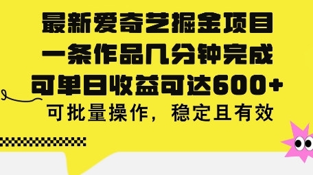 最新爱奇艺掘金项目，一条作品几分钟完成，可单日收益可达几张，可批量操作，稳定且有效 - 副业心选-副业心选