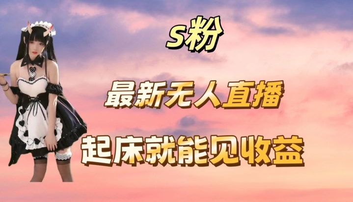 最新美女直播跳舞，简单无脑，轻松日入过千 - 副业心选-副业心选