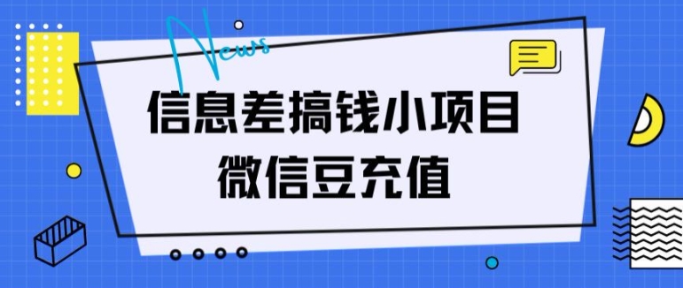 信息差搞钱小项目，微信豆充值，无脑操作，空手套白狼 - 副业心选-副业心选