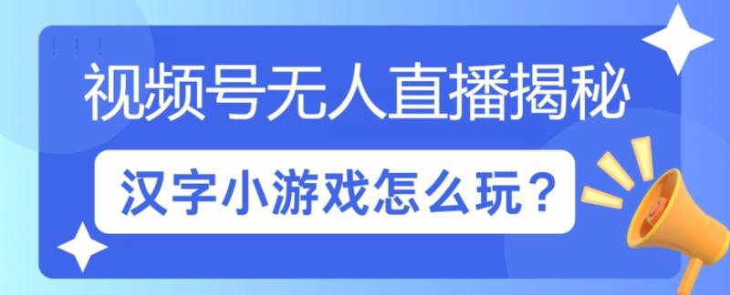 视频号无人直播小游戏怎么玩?揭秘汉字找不同教程 - 副业心选-副业心选