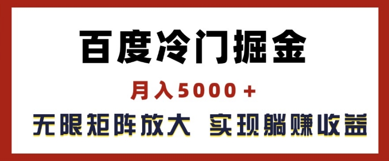 百度冷门掘金，月入5000+，无限矩阵放大，实现管道躺赚收益【揭秘】 - 副业心选-副业心选