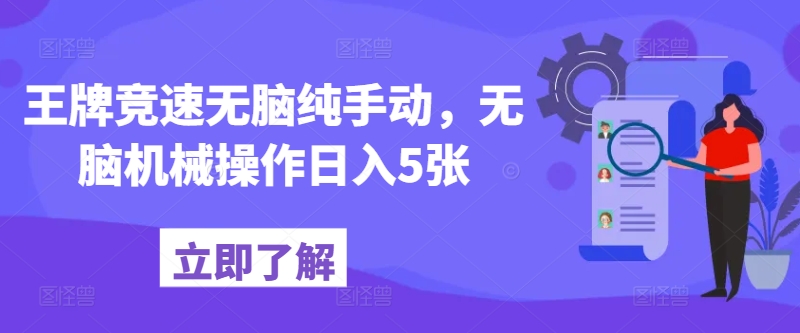 王牌竞速无脑纯手动，无脑机械操作日入5张 - 副业心选-副业心选