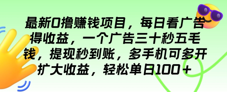 最新0撸赚钱项目，每日看广告得收益，一个广告三十秒五毛钱，轻松单日100+ - 副业心选-副业心选