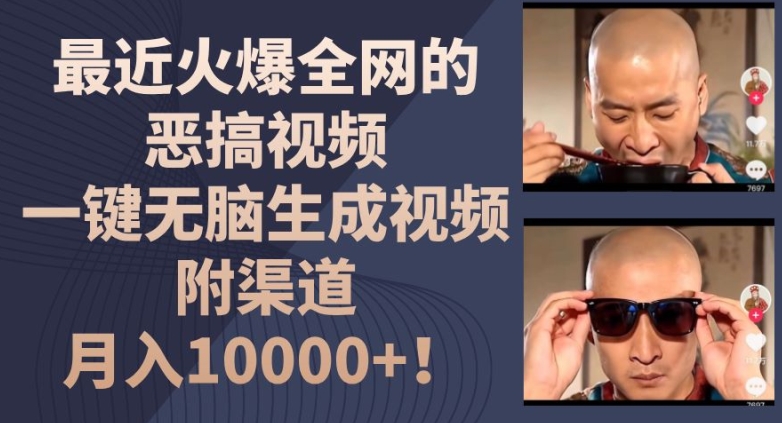 最近火爆全网的恶搞视频，一键无脑生成视频，附渠道，月入1w - 副业心选-副业心选