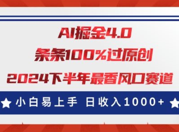 AI掘金4.0玩法，视频号创作分成，最新风口赛道，条条100%过原创，小白易上手 - 副业心选-副业心选