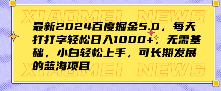 最新2024百度掘金5.0，每天打打字轻松日入1K+，无需基础，小白轻松上手 - 副业心选-副业心选