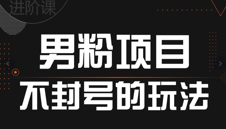 引流男粉不封号的玩法，全平台通用 - 副业心选-副业心选