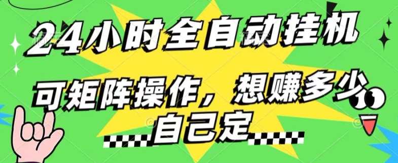 24小时搜索引擎全自动挂JI，无需人工干预，单个窗口13+日收益，可矩阵操作，想赚多少自己定，不看看?-副业心选
