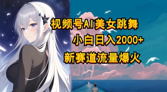 视频号AI漫改美女，当天见收益小白可做，日入几张-副业心选