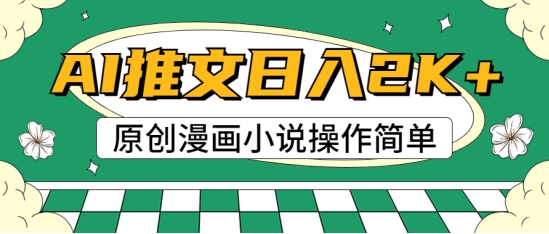 AI漫画小说推文，100%原创，轻松上手，适合新手 - 副业心选-副业心选
