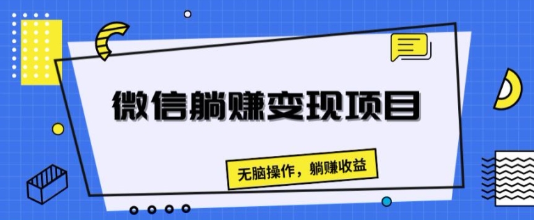 微信躺赚变现项目，无脑操作，躺赚收益 - 副业心选-副业心选