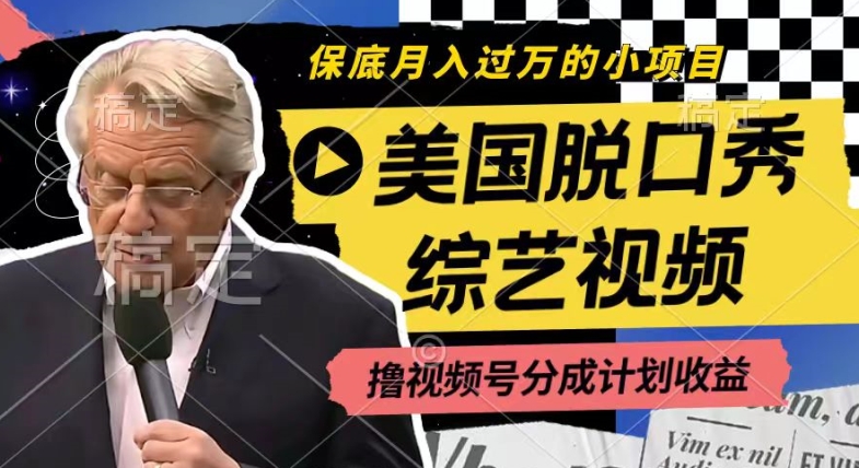 利用美国脱口秀综艺视频，撸视频号分成计划收益，每天只需一小时，月入过W【揭秘】 - 副业心选-副业心选