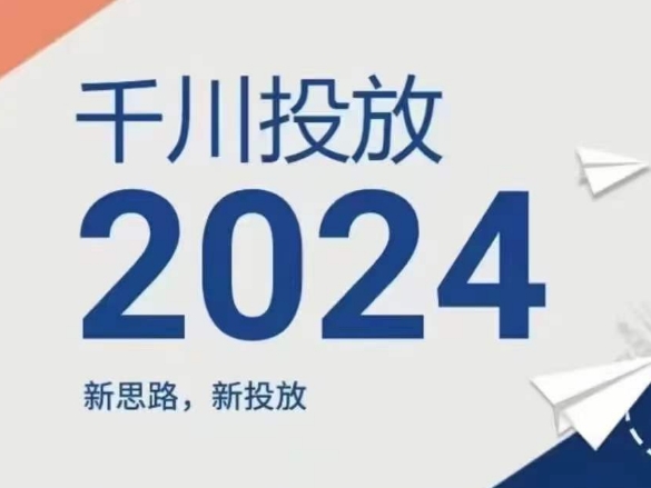 2024年千川投放，新思路新投放 - 副业心选-副业心选